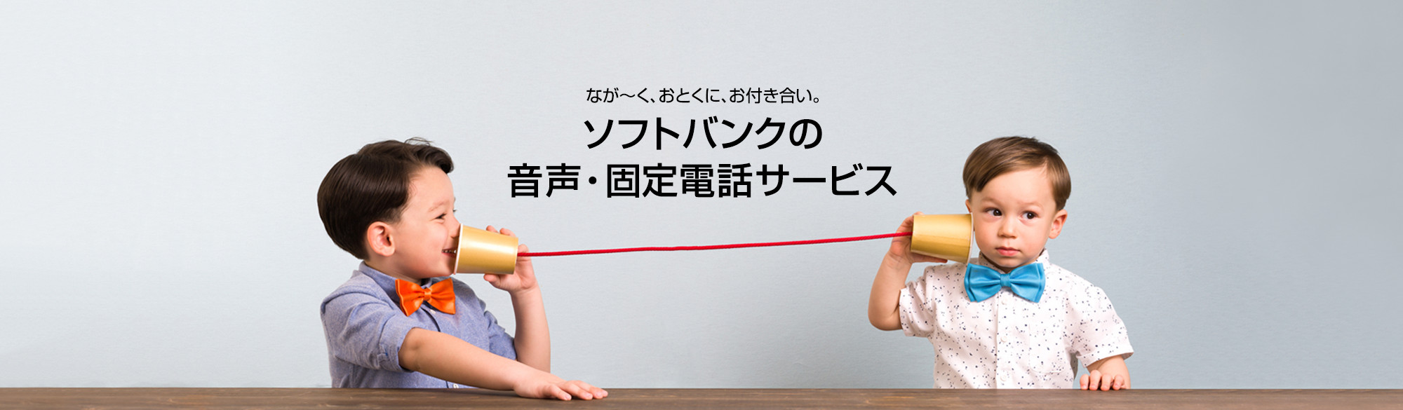 なが〜く、おとくに、お付き合い。ソフトバンクの固定電話サービス