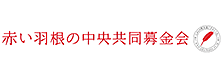 社会福祉法人 中央共同募金会