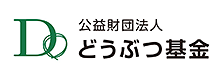公益財団法人 どうぶつ基金