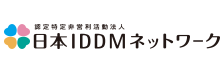 特定非営利活動法人 日本IDDMネットワーク