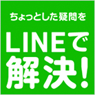 ちょっとした疑問をLINEで解決!
