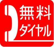 無料ダイヤルロゴ