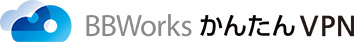 「BBWorksかんたんVPN」サービスロゴ