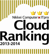 Nikkei Computer×ITPro Cloud Ranking 2013-2014
