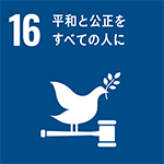 目標16:平和と公正をすべての人に