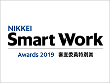 日経Smart Work大賞 2019 審査委員特別賞