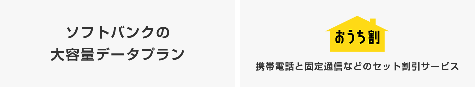 ソフトバンクの大容量データプラン おうち割 携帯電話と固定通信などのセット割引サービス