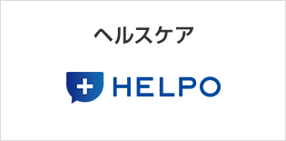 ヘルスケア HELPO