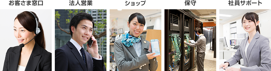 お客様窓口・法人営業・ショップ・保守・社員サポート
