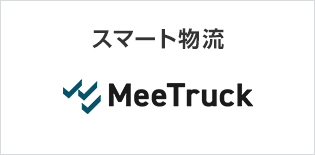 スマート物流 MeeTruck