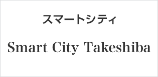 スマートシティ Smart City Takeshiba