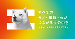 ソフトバンクのサステナビリティ