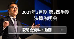 2021年3月期 第3四半期 決算説明会