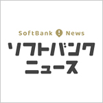 ソフトバンクニュース