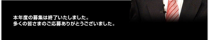 本年度の募集は終了いたしました。多くの皆さまのご応募ありがとうございました。