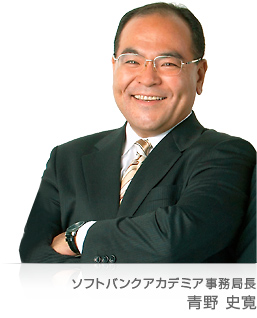ソフトバンクアカデミア事務局長 青野 史寛
