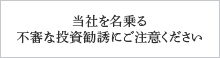 当社を名乗る不審な投資勧誘にご注意ください