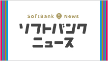 ソフトバンクニュース