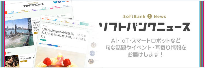 ソフトバンクニュース