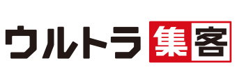 ウルトラ集客