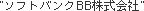 SOFTBANK BB Corp.