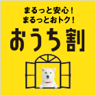 おうち割(東京電力エリア・中部電力エリア・関西電力エリア)