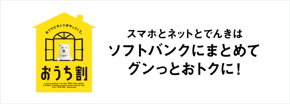 おうち割 スマホとネットとでんきはソフトバンクにまとめてグンッとおトクに!
