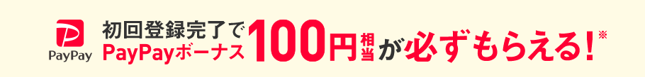 初回登録完了でPayPayボーナス100円相当が必ずもらえる!※