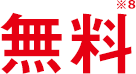 無料※5