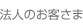 法人のお客さま