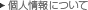 個人情報について