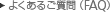 よくあるご質問(FAQ)