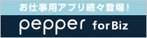12月1日予約受付再開！ Pepper for Biz