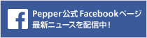 Pepper公式Facebookページ 最新ニュースを配信中！