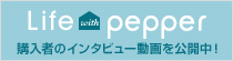 Life with Pepper 購入者のインタビュー動画を公開中！