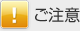 ご注意