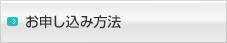 お申し込み方法