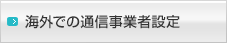 海外での通信事業者設定