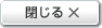 閉じる