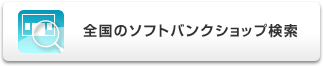 全国のソフトバンクショップ検索