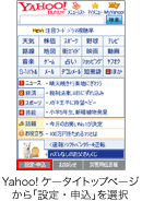 Yahoo!ケータイトップページから「設定・申込」を選択