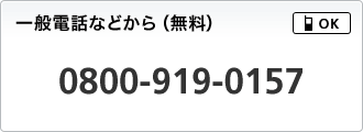 一般電話／携帯電話から（無料） ［フリーコール］0800-919-0157