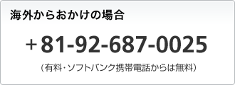 海外からおかけの場合 +81-3-5351-3491 (有料・ソフトバンク携帯電話からは無料)
