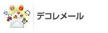 デコレメール