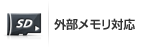 外部メモリ対応