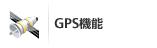 GPS機能