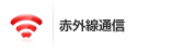 赤外線通信