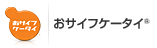 おサイフケータイ&reg;