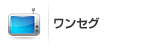 ワンセグ