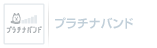 プラチナバンド